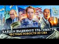 Ультиматум Байдена и налоги Илона Маска - новости из США