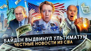 Ультиматум Байдена и налоги Илона Маска - новости из США