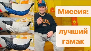 Миссия: лучший гамак | Обновленный «Андерквилт-протектор»