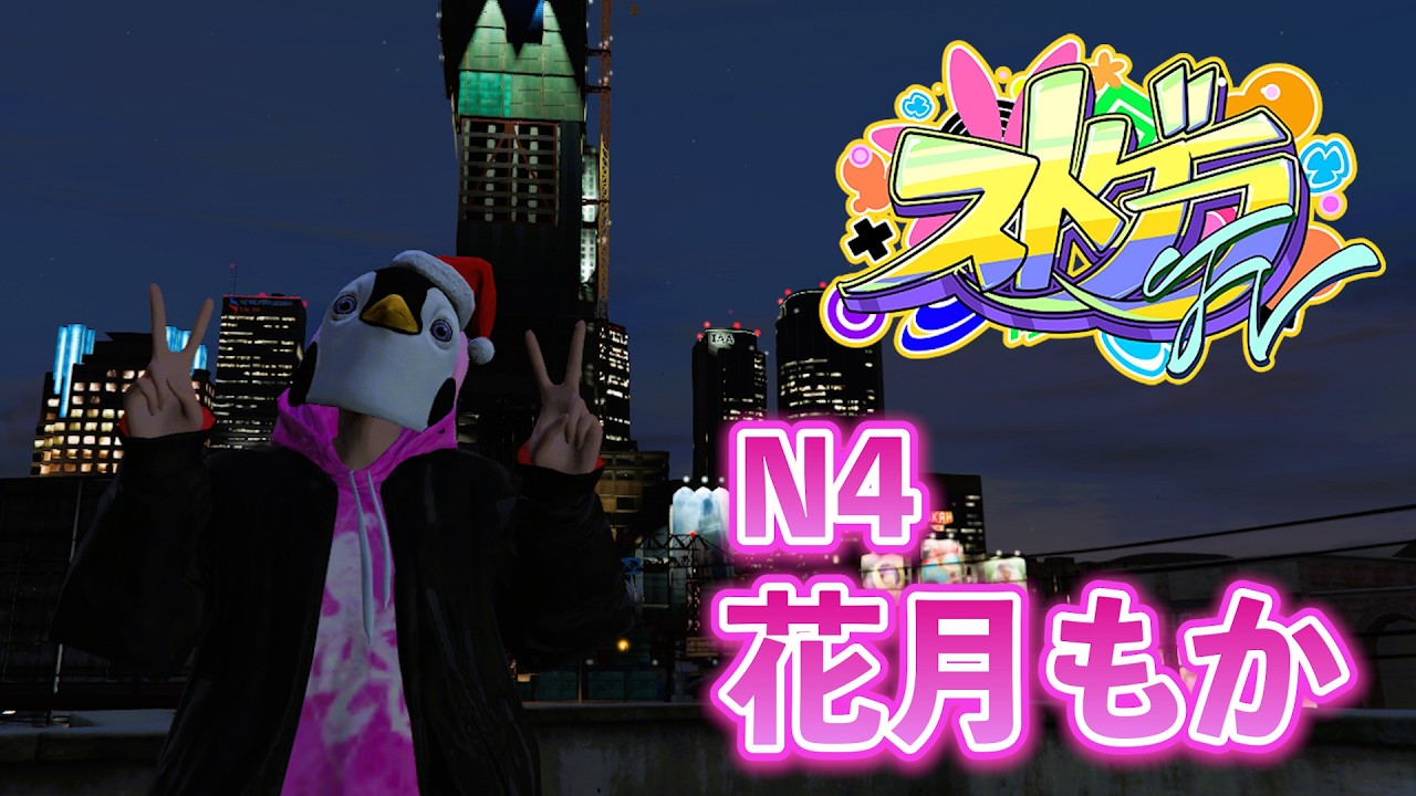 【 #ストグラFV 】 2/13 196目：N4-忍者 Day130【 花月もか 】