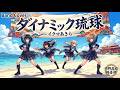 ダイナミック琉球 / イクマあきら【全力バンドカバー】