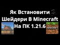 Як Встановити Шейдери В Minecraft На ПК 1.21.6 повний Гайд