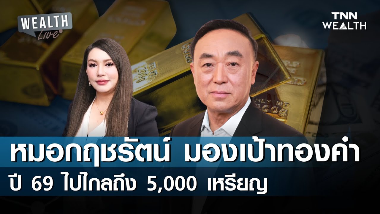 "หมอกฤชรัตน์" มองเป้าทองคำปี 69 ไปไกลถึง 5,000 เหรียญ I TNN WEALTH