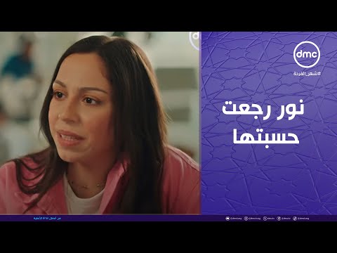 حسبة عمري نور رجعت حسبتها مع حسن ومشاكل فاروق بتكبر