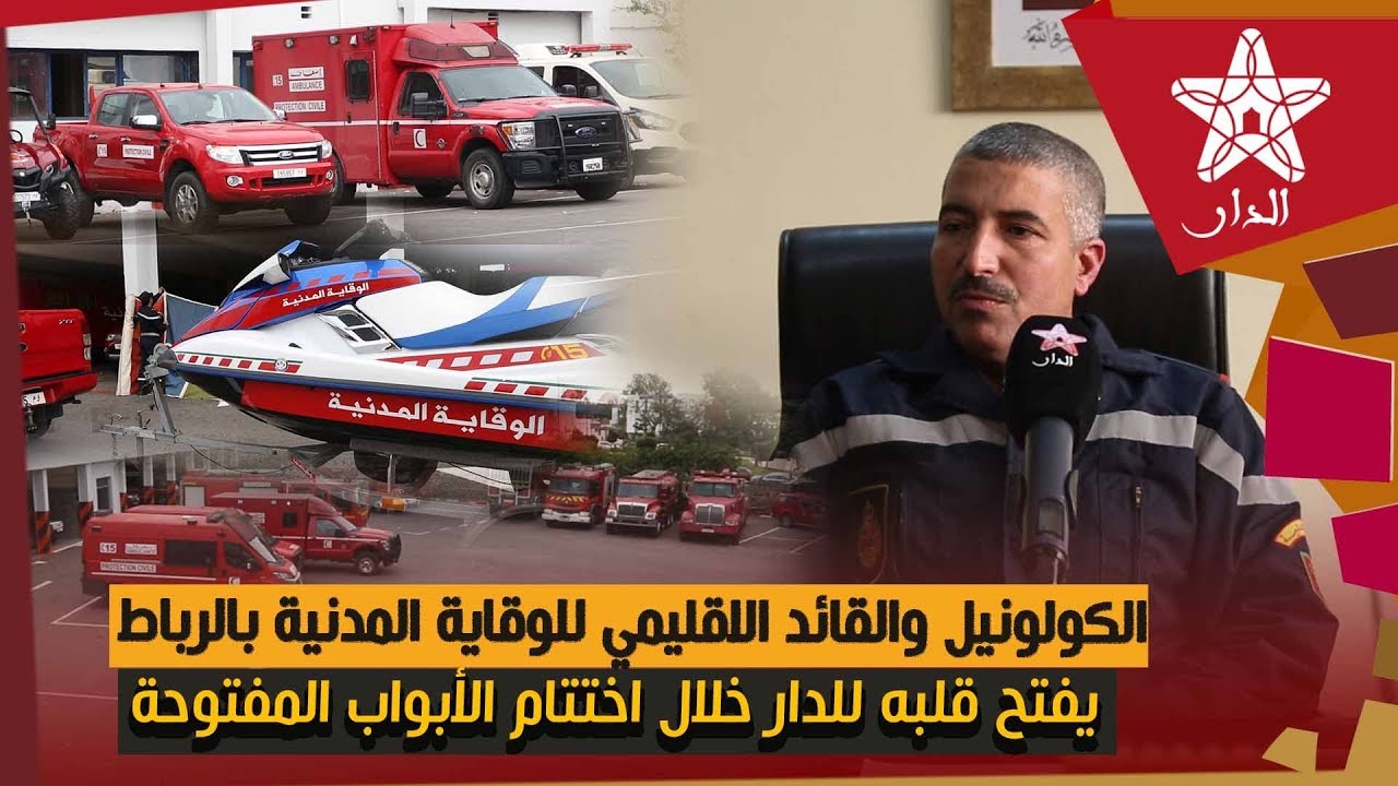 الكولونيل والقائد الاقليمي للوقاية المدنية بالرباط يفتح قلبه للدار خلال اختتام الأبواب المفتوحة