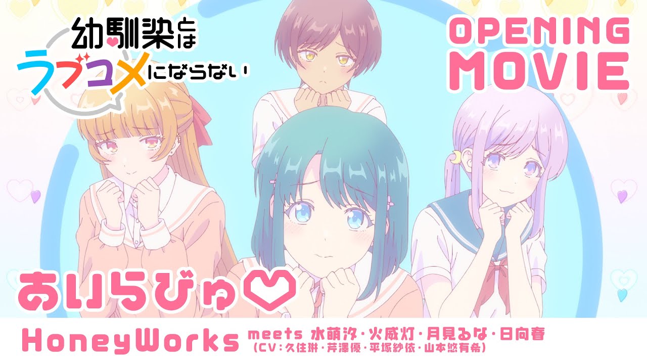 ノンクレジットOP】TVアニメ『幼馴染とはラブコメにならない