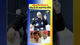 धर्मेंद्र के लिए शिवपाल ने छोड़ दी थी आज़मगढ़ सीट! #ShivpalYadav #DharmendraYadav #Azamgarh