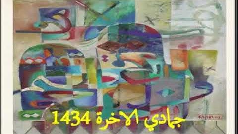 القارىء الحاج سعيد حسين القلقالي القلقالي العبيدي مايتيسر من سورتين الزخرف 46_89سورهدخان ١16