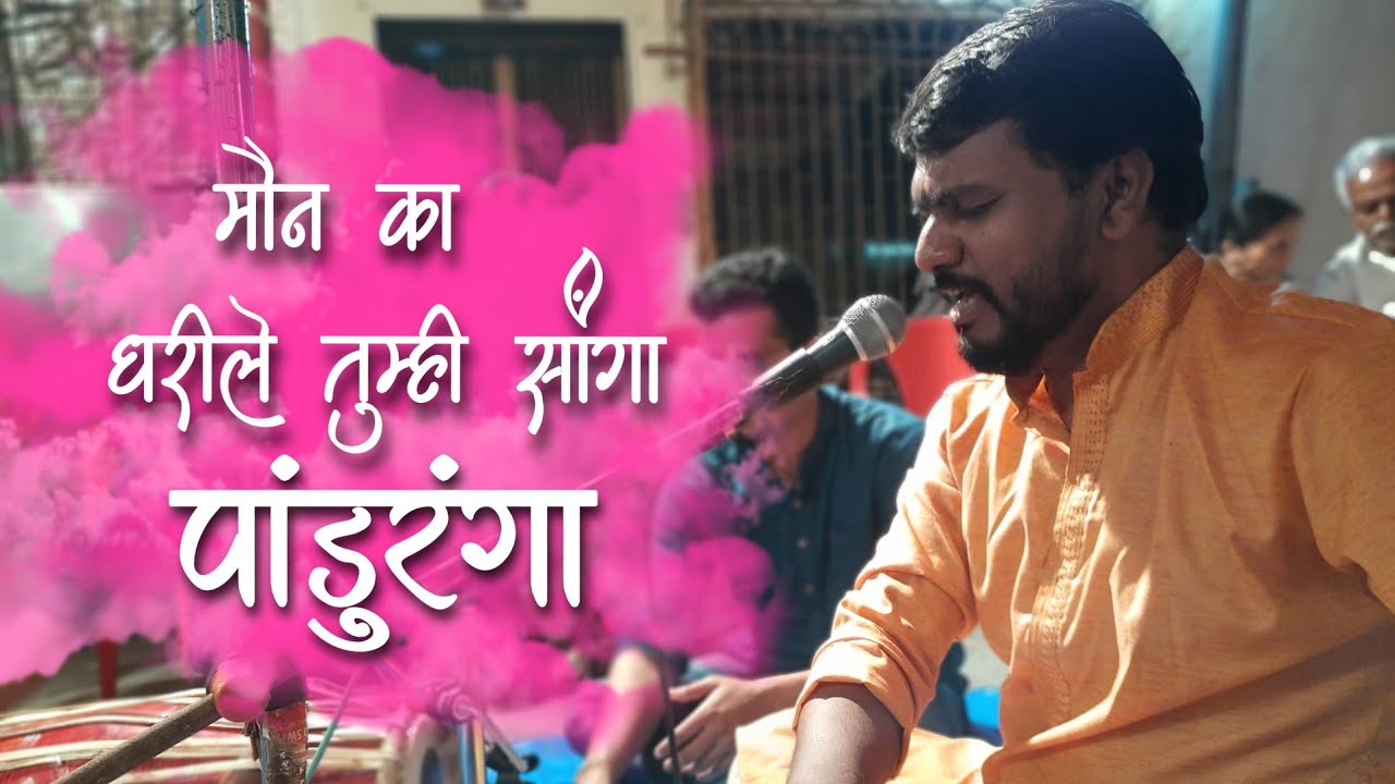 मौन का धरिले तुम्ही सांगा पांडुरंगा । अभंग Lyrics । बुवा योगेश मेस्त्री । पखवाज संदेश