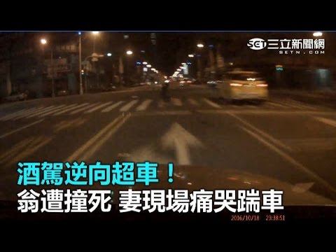 酒駕逆向超車!翁遭撞死 妻現場痛哭踹車｜三立新聞網SETN.com