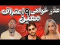 عذر خواهی و اعتراف معین عشق ابدی قسمت 74 