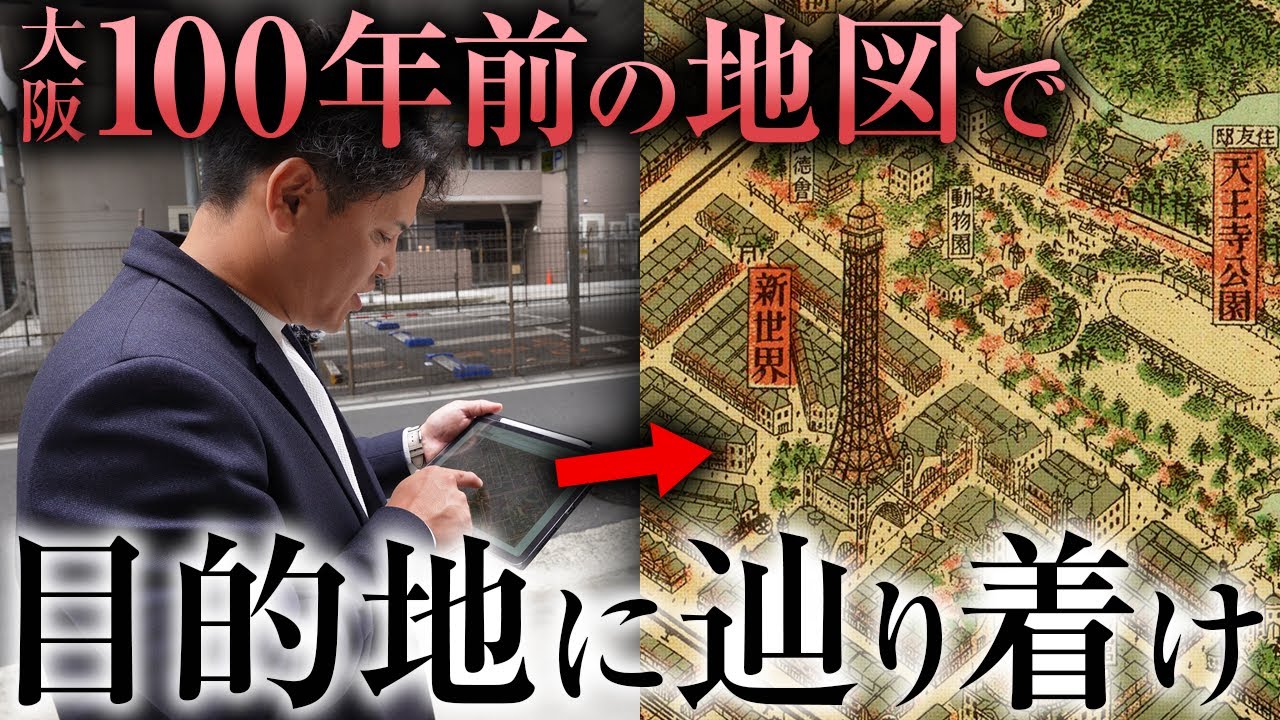 【街ブラ】検証！100年前の地図でも目的地に到達できる説