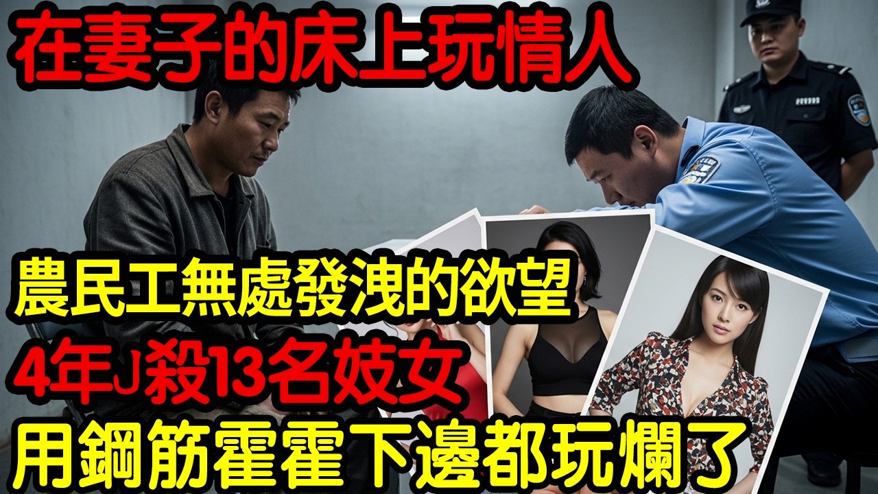 【大案紀實】農民工無處發洩的欲望！