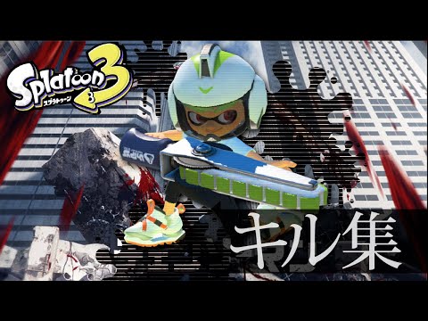 【Splatoon3】キル集［KICK BACK-米津玄師］｜音ハメ MAD｜