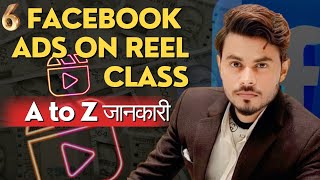 Facebook Ads On Reel Class|| A to z जानकारी || Ads On Reel के लिए best Content
