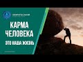 КАРМА это наша жизнь - Роман Головин