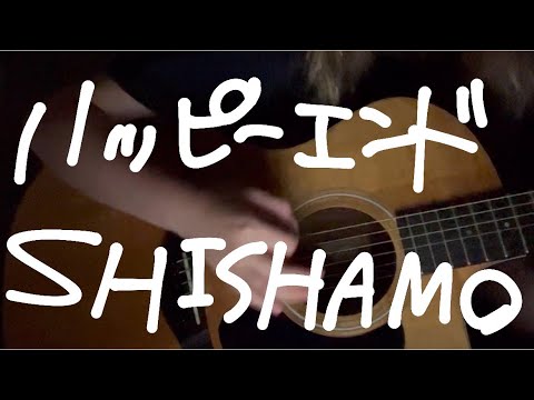 【歌ってみた】ハッピーエンド / SHISHAMO