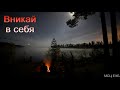 "Вникай в себя". А. Н. Оскаленко. МСЦ ЕХБ