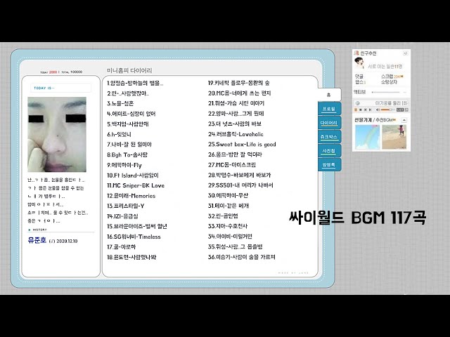 ✔문득 싸이월드가 그리울때 l 싸이월드 감성 BGM 노래모음 미니홈피 class=