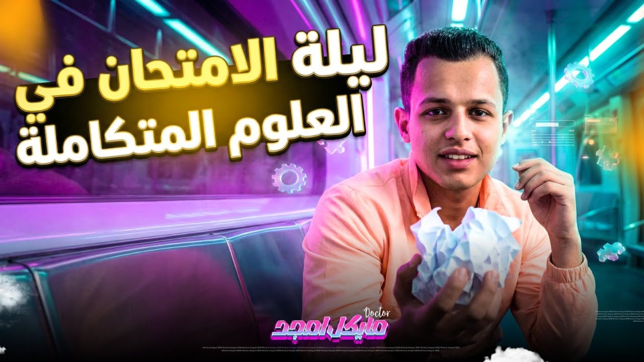 اقوي مراجعة نهائية في العلوم المتكاملة 2026 |ترم اول| مستر مايكل امجد