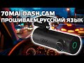 Видеорегистратор Xiaomi 70mai Dash Cam - прошивка на русский язык