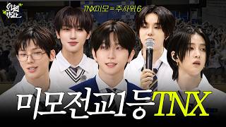 [SUB] 소녀들 모두 입덕한 레전드 스쿨어택ㅣ TNX 티엔엑스 [오늘우리학교는]