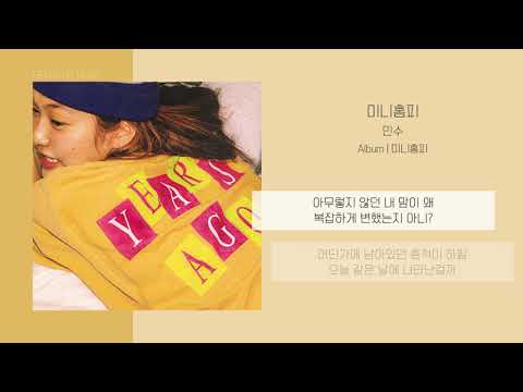 민수 (MINSU) - 미니홈피 | 가사