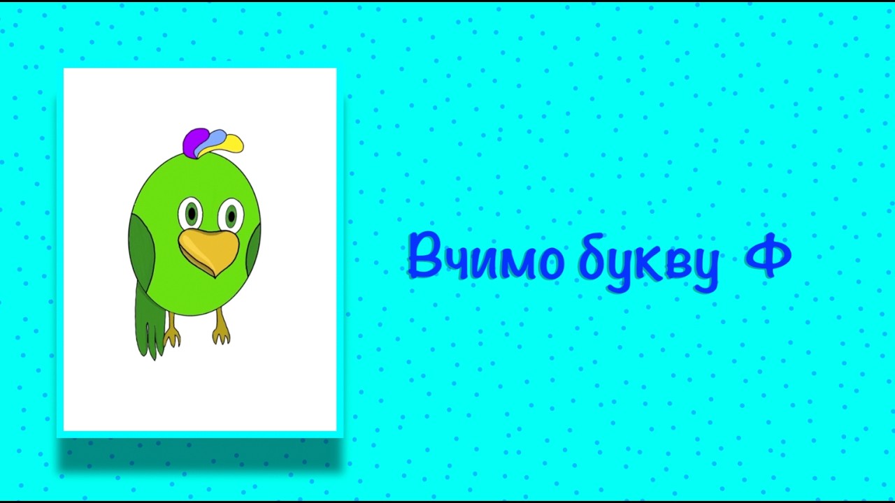 Буква Ф. Вчимо букви з Балакушею!