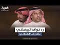 رد نواف البيضاني على رضا الشملاني كبار الأدباء يعتبرون نزار قباني شاعرا 