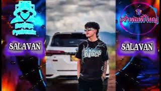 Salavan dj Remix🔥 Deejayz Pyairemix 🚀กำลังมาแรงในTikTok 2025-2026#จัดไปกับเจ้าพ่อพี่ใหญ่