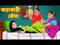 অহংকারী বৌমা | Sasuri Vs Bouma | Bangla Golpo | Bangla Cartoon | Bengali Stories | Bengali Comedy