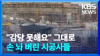 '감당 못해요' 그대로 손 놔 버린 시공사들 / KBS  2024.04.29.