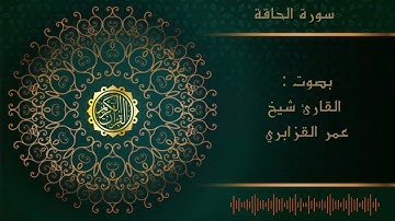 سورة الحاقة القارئ شيخ عمرالقزابري surat alhaqa alshaikh omar lkzabri