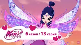 Клуб Винкс - Сезон 6 Серия 13 - Фея крёстная | Мультики про фей для девочек(Смотри следующую серию 27.11.2015 в 16:30 Клуб Винкс - Сезон 6 Серия 13 - Фея крёстная. Винкс на русском языке. Мультик..., 2015-11-25T13:34:16.000Z)