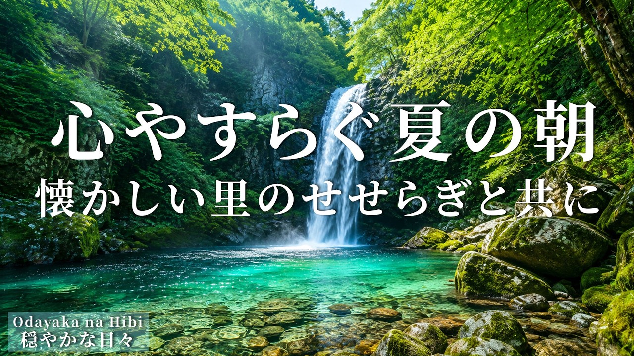ケルト音楽】心やすらぐ夏の朝｜懐かしい里のせせらぎと共に｜Relaxing