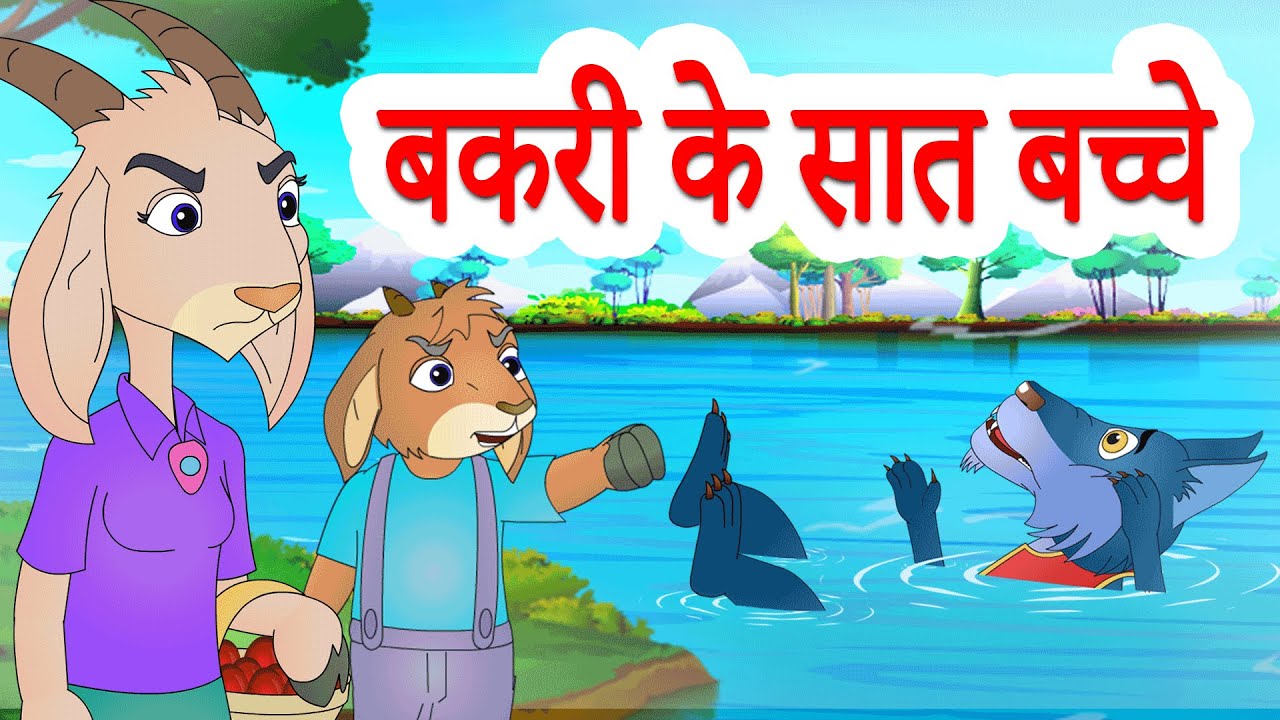 The Wolf & The Seven Little Goats | बकरी के सात बच्चे | Hindi Stories by  Jingle Toons - YouTube