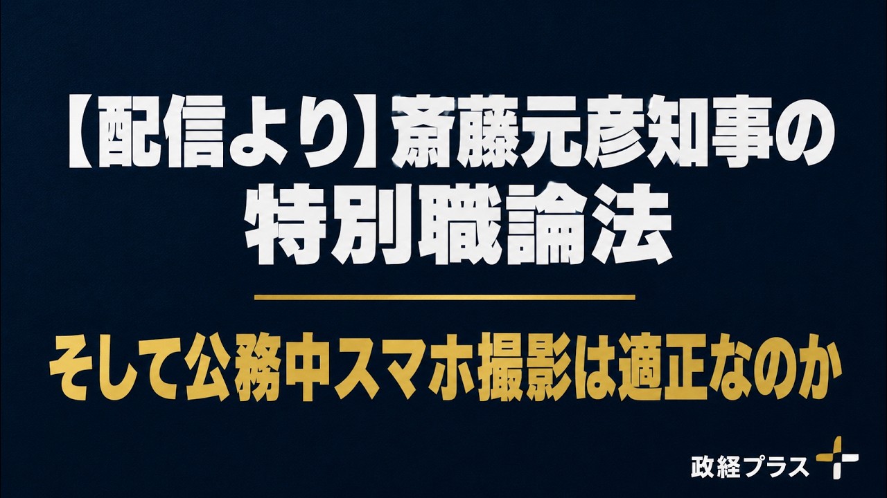 斎藤知事の「特別職」説明と公務中スマホ撮影|配信論点を整理