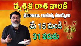 వృశ్చిక రాశి ఫలితాలు మే15 నుండి | Vruschika Rashi phalalu | May | Scorpio Horoscope | suryanarayana