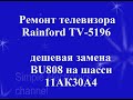 Ремонт телевизора Rainford, шасси 11АК30А4