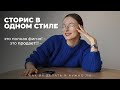 Один стиль ведения сторис: нужно ли запариваться? Разбор создания стиля