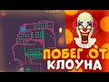 ПОБЕГ ОТ КЛОУНА В BRAWL STARS