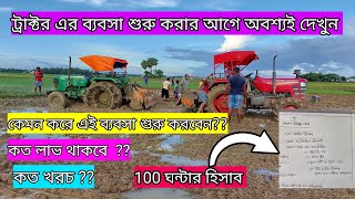 ট্রাক্টর এর ব্যবসাই কত লাভ থাকে ?? | কত খরচ করতে হয় ? কেমন করে এই ব্যবসা শুরু করবেন ?? | 🤔