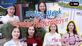 | Vlog week | 7 วัน พิสูจน์กันว่าใครแกร่งกว่า !!!