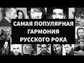 Самые ПОПУЛЯРНЫЕ последовательности русского РОКА. Большой обзор