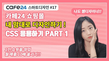 카페24 쇼핑몰 디자인 마스터 17_카페24 쇼핑몰제작 CSS 응용하기 1