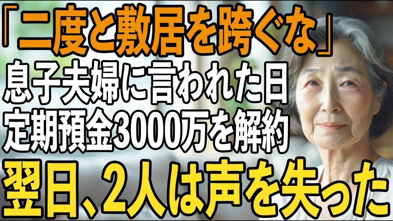 「二度とうちの敷居を跨ぐな」私を”他人扱い”する息子夫婦からの絶縁宣言。その夜、私は黙って定期預金3000万円を解約→翌日、”ある通知”が届き2日は凍りつく【シニ