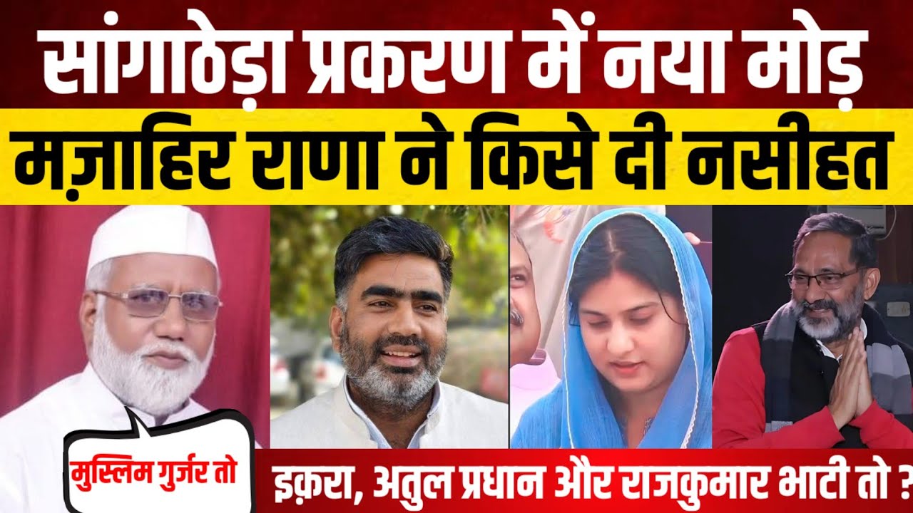 सांगाठेडा प्रकरण में नया मोड़ मज़ाहिर राणा ने किसे दी नसीहत Iqra, Atul और Rajkumar Bhati तो कब के 