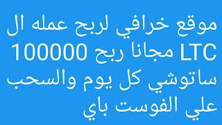 موقع خرافي لربح عمله ال LTC مجانا ربح 100000 ساتوشي كل يوم والسحب علي الفوست باي