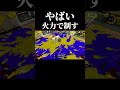 王冠部屋を火力でゴリ押す#スプラトゥーン3 #splatoon3