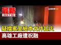 疑檔案室紙本文件起火 高雄工廠遭祝融【最新快訊】